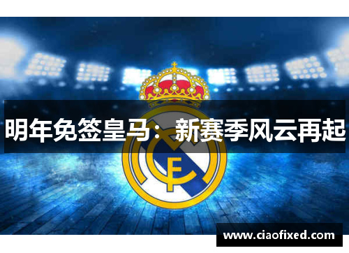 明年免签皇马：新赛季风云再起
