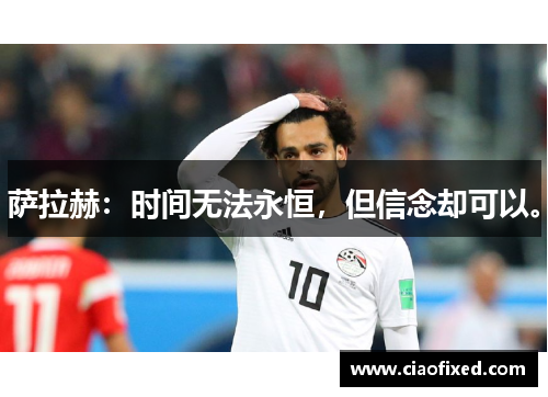 萨拉赫：时间无法永恒，但信念却可以。