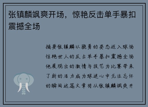 张镇麟飒爽开场，惊艳反击单手暴扣震撼全场