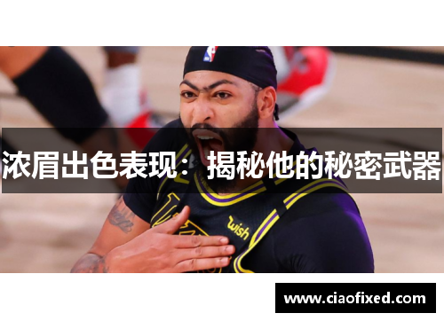 浓眉出色表现：揭秘他的秘密武器
