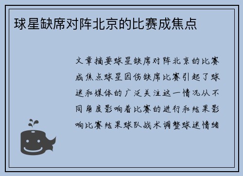 球星缺席对阵北京的比赛成焦点