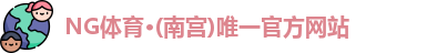 NG体育